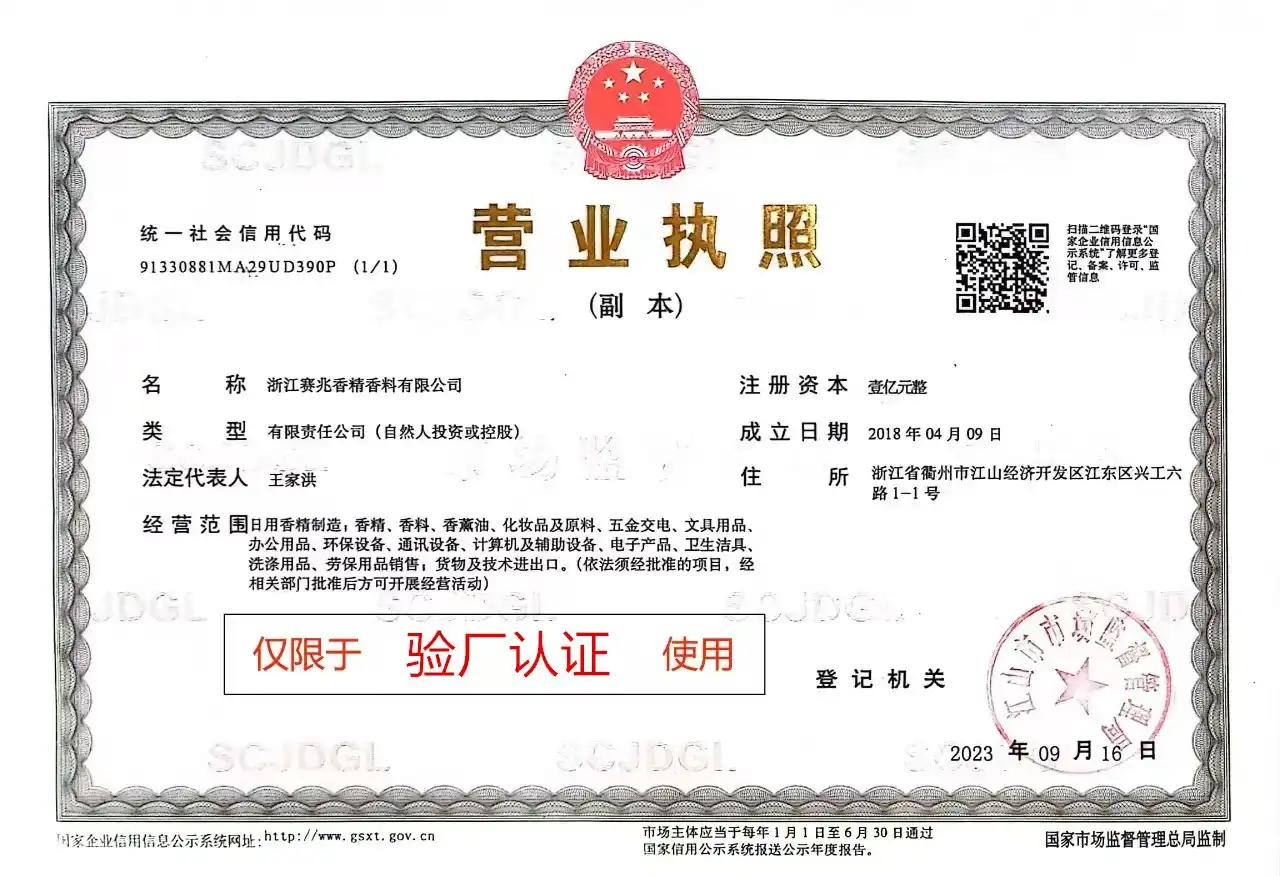 Official Business License — Zhejiang Saizhao Flavor & Fragrance Co., Ltd.